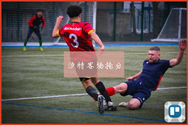 沙特客场抢分