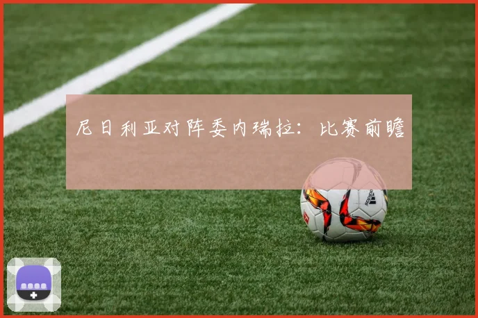尼日利亚对阵委内瑞拉：比赛前瞻