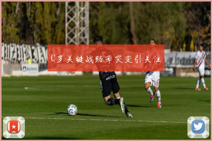 C罗关键战赔率突变引关注