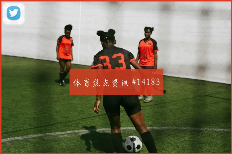 侯赛因面对挪威防线压迫强度能否维持焦点解析