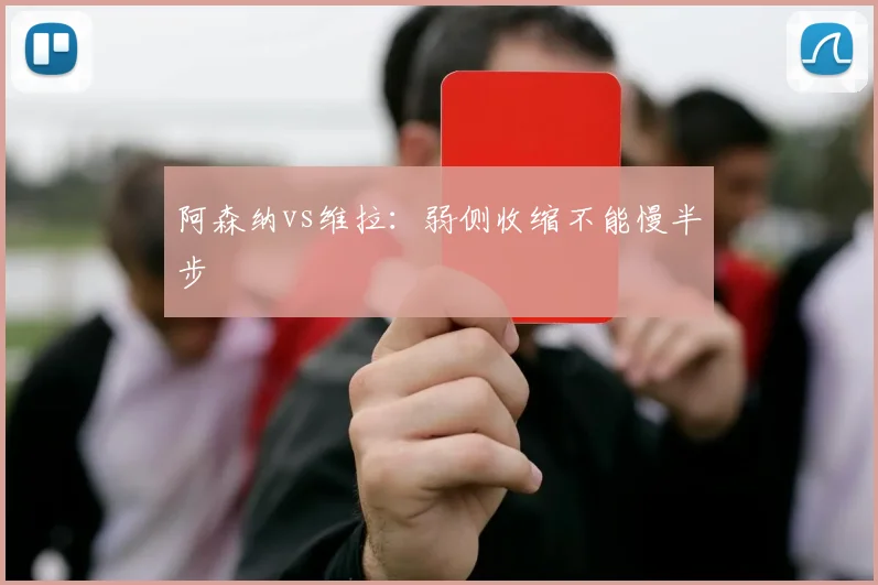 阿森纳vs维拉：弱侧收缩不能慢半步