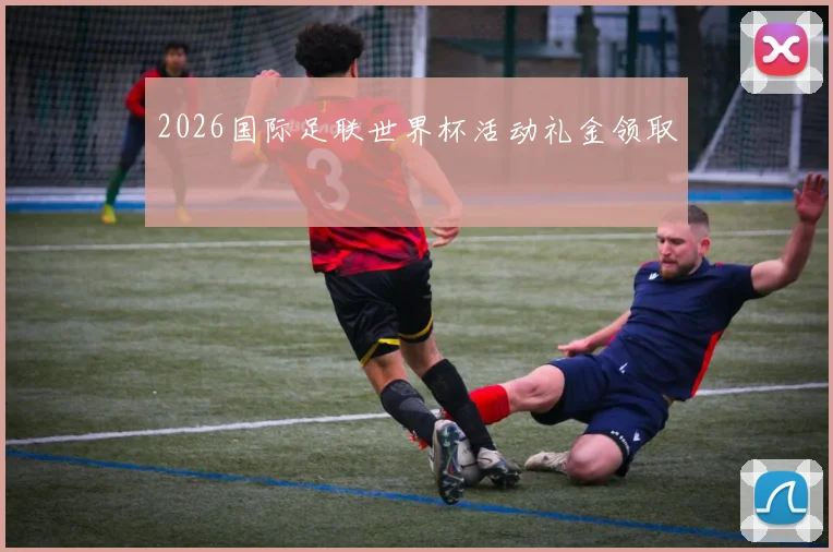 2026国际足联世界杯活动礼金领取