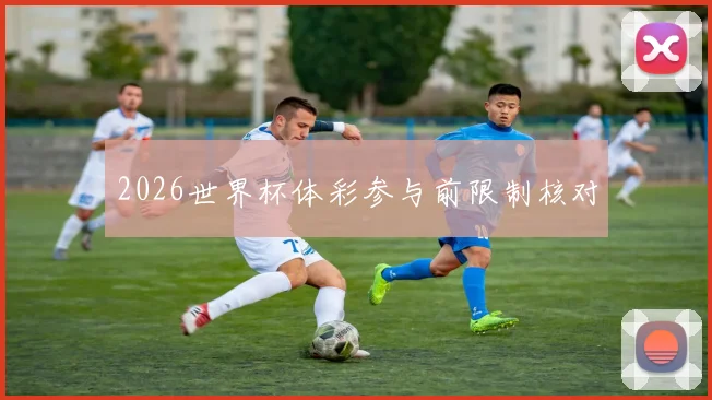 2026世界杯体彩参与前限制核对