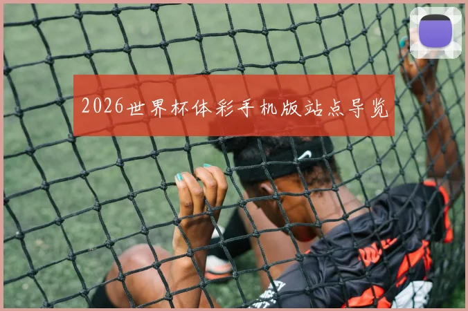 2026世界杯体彩手机版站点导览
