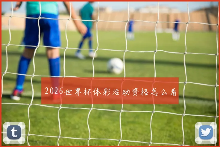 2026世界杯体彩活动资格怎么看