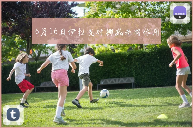 6月16日伊拉克对挪威老将作用