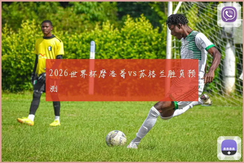 2026世界杯摩洛哥vs苏格兰胜负预测