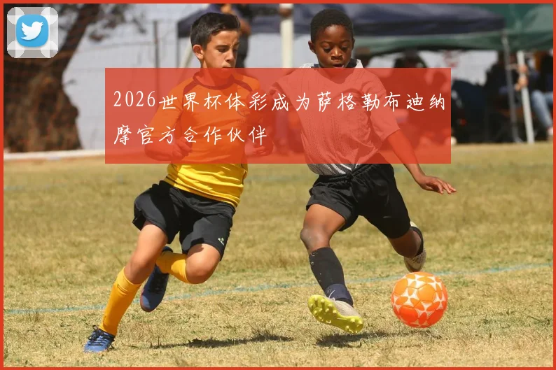 2026世界杯体彩成为萨格勒布迪纳摩官方合作伙伴