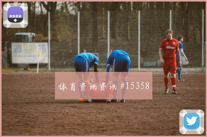 墨西哥队亨利马丁对阵南非门前终结能否提升前瞻解读