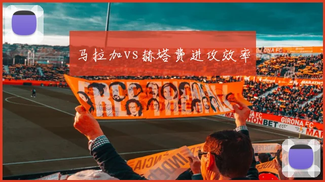 马拉加vs赫塔费进攻效率