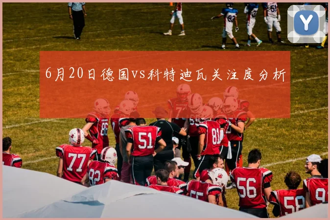 6月20日德国vs科特迪瓦关注度分析