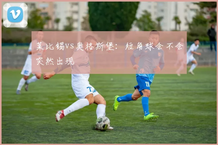 莱比锡vs奥格斯堡：短角球会不会突然出现