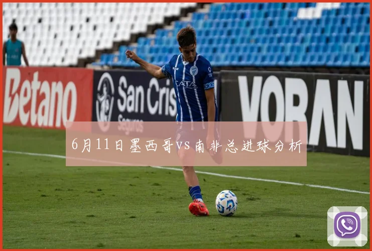 6月11日墨西哥vs南非总进球分析